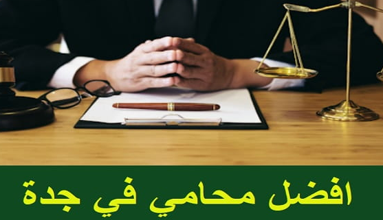 محامي في جدة